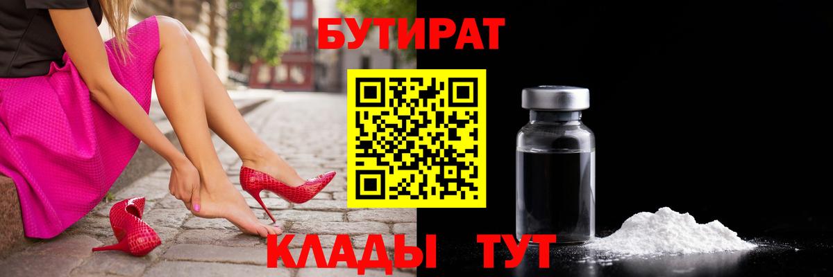 БУТИРАТ вода  Вход с VPN  Кстово 