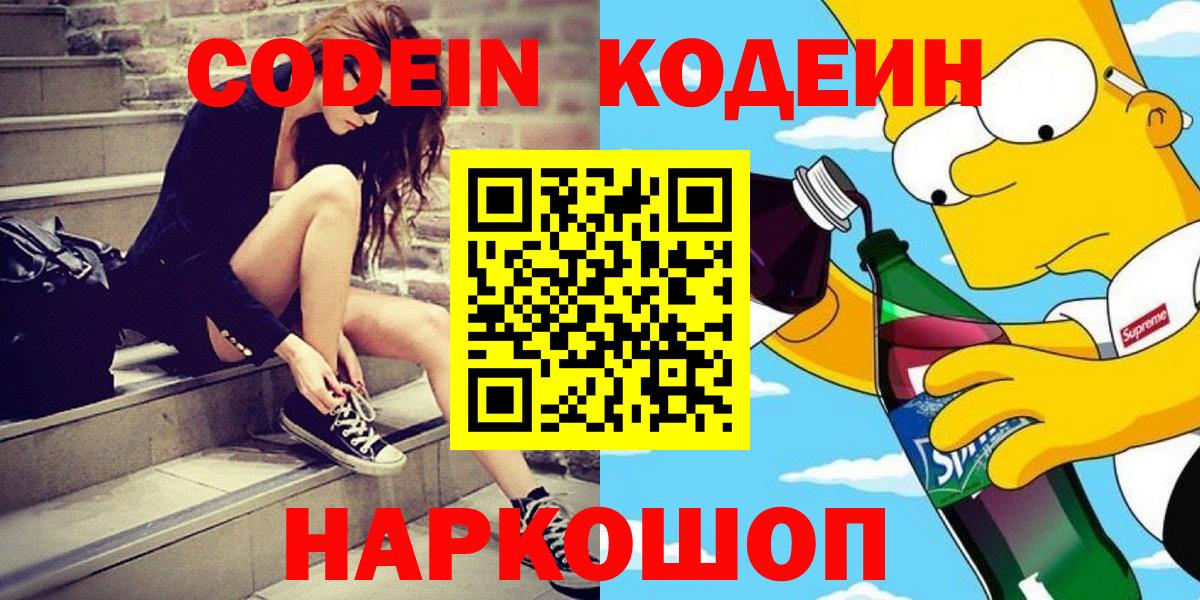 Кодеин напиток Lean (лин)  Вход с VPN  Кстово 
