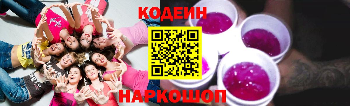 Кодеин напиток Lean (лин) Кстово